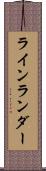 ラインランダー Scroll