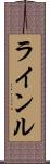 ラインル Scroll