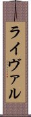 ライヴァル Scroll