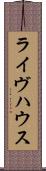 ライヴハウス Scroll