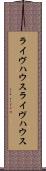 ライヴハウス Scroll