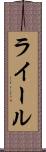 ライール Scroll