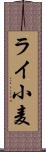 ライ小麦 Scroll