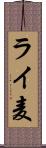 ライ麦 Scroll