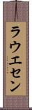 ラウエセン Scroll