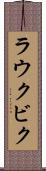 ラウクビク Scroll