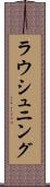 ラウシュニング Scroll