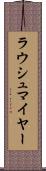 ラウシュマイヤー Scroll