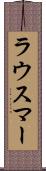 ラウスマー Scroll