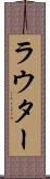 ラウター Scroll