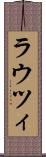ラウツィ Scroll