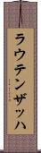 ラウテンザッハ Scroll
