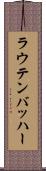 ラウテンバッハー Scroll