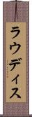 ラウディス Scroll