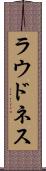 ラウドネス Scroll