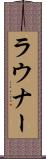 ラウナー Scroll