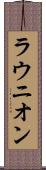 ラウニオン Scroll