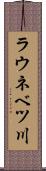 ラウネベツ川 Scroll