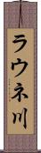 ラウネ川 Scroll
