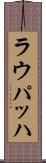 ラウパッハ Scroll