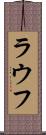 ラウフ Scroll