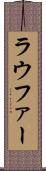 ラウファー Scroll