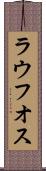 ラウフオス Scroll