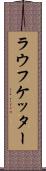 ラウフケッター Scroll