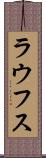 ラウフス Scroll