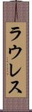 ラウレス Scroll