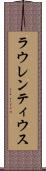 ラウレンティウス Scroll