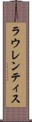 ラウレンティス Scroll