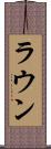 ラウン Scroll