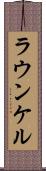 ラウンケル Scroll