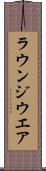 ラウンジウエア Scroll