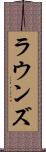 ラウンズ Scroll