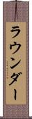 ラウンダー Scroll