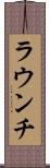 ラウンチ Scroll