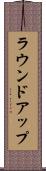 ラウンドアップ Scroll
