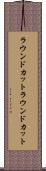 ラウンドカット Scroll