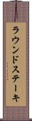 ラウンド・ステーキ Scroll