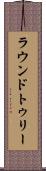 ラウンドトゥリー Scroll