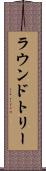 ラウンドトリー Scroll