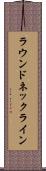 ラウンド・ネックライン Scroll