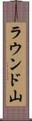 ラウンド山 Scroll