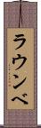 ラウンベ Scroll