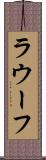 ラウーフ Scroll