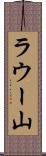 ラウー山 Scroll