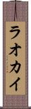 ラオカイ Scroll