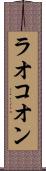 ラオコオン Scroll